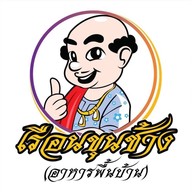 เรือนขุนช้าง(อาหารพื้นบ้าน)