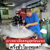 เกาเหลาเลือดหมูระยอง