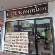 หน้าร้าน ครัวบางกอกน้อย ปตท.ชัยพฤกษ์