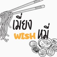 เมี่ยง wish หมี่ (เมี่ยงหมูสามชั้น หมี่ไก่ฉีก) ปากเกร็ด