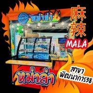 ต่อมะล่ะ หม่าล่า🔥7-11 ปากซอยประชาอุทิศ 131 7-11 ปากซอยประชาอุทิศ 131