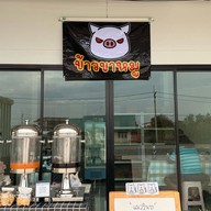 หมูกรอบ หมูแดง เจ้าดัง เสนา ข้างตลาดร่มเขียว