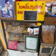 ขนมเปี๊ยะ ท่าดินแดง