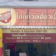 โกกิก๋วยเตี๋ยวเนื้อ (Koki Beef Noodle) สันติธรรม