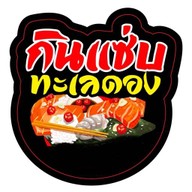 กินแซ่บ ทะเลดอง