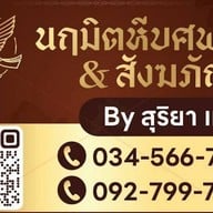 นฤมิตหีบศพ&สังฆภัณฑ์ ครบวงจร