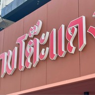 ลาบโต๊ะแดง โคราช