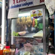 ก๋วยเตี๋ยวเป็ด 1 โภชนา (หน้าโรงพยาบาลพญาไท2)