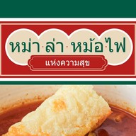 หม่าล่าหม้อไฟแห่งความสุข หม่าล่าทั่ง ชาบู หม่าล่า เทพรักษ์