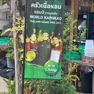 ครัวเนื้อหอม แชมป์กะเพราเนื้อประเทศไทย