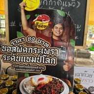 ครัวเนื้อหอม แชมป์กะเพราเนื้อประเทศไทย