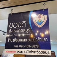 เจ๊สุขนมสด ขนมปังสังขยา (สาขาบางแสน)