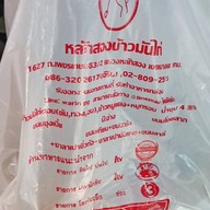 เมนูของร้าน หลักสองข้าวมันไก่
