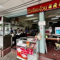 หน้าร้าน ฉั่วเจียบง้วน ห่านพะโล้ท่าดินแดง