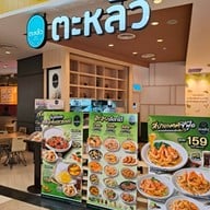 ตะหลิว บิ๊กซีกัลปพฤกษ์
