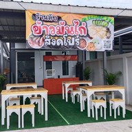 ร้านลับข้าวมันไก่สิงคโปร์