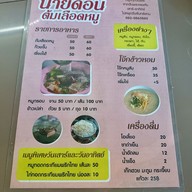 เมนู นายดอนต้มเลือดหมู