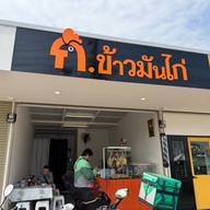 ก.ข้าวมันไก่