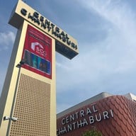 Centralจันทบุรี