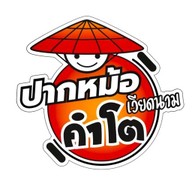 ปากหม้อเวียดนามคำโต