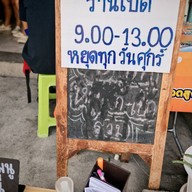 เลิศสุดาข้าวมันเป็ด