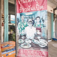 เมนู เลิศสุดาข้าวมันเป็ด