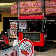 ก๋วยเตี๋ยวเรือหนานหนวดประตูชัย สูตรต้นตำหรับ