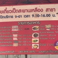 ก๋วยเตี๋ยวเป็ดหม้อ สะพานเหลือง สาขา 1