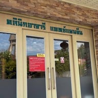 คลินิก อาจารี แพทย์แผนจีน