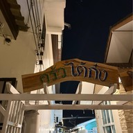 ไต้ก๋ง บางเสร่