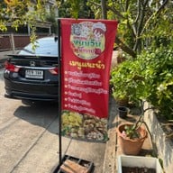 คุณนาย ขนมจีนน้ำยาปู ปูล้นล้น