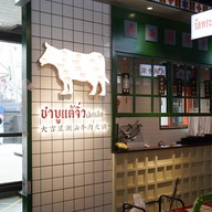 ชาบูแต้จิ๋วเลิศๆ สาขา เอเชียทีค