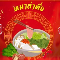 มันนี ชาบูหม่าล่า