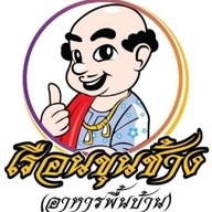 เรือนขุนช้าง(อาหารพื้นบ้าน)