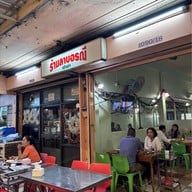 ร้านลาบอรณี