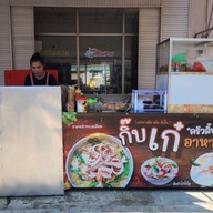 กิ๊บเก๋ ครัวลิ้นเดือด