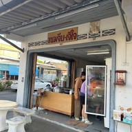 หน้าร้าน เจ๊ใจ ติ่มซำโฮมเมด