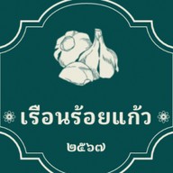 บ้านร้อยแก้ว