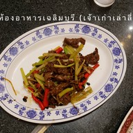 ห้องอาหารเฉลิมบุรี (เจ้าเก่าเล่าลี่) เยาวราช