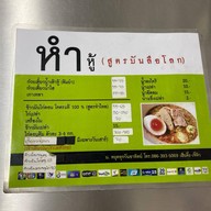 ร้านหำหู้ ก๋วยเตี๋ยวต้มยำน้ำเต้าหู้ เจ้าเดียวในประเทศไทย บางขุนนนท์ บางขุนนนท์1