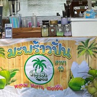 ลุยสวน CoCo (มะพร้าวน้ำหอมแท้100%)