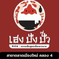 เฮงปังปัีว ตลาดคลอง4 เมืองใหม่