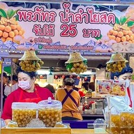พรภัทร น้ำลำไยสด (ตลาดเซฟวันโก ประตูกรุงเทพ) เซฟวันโก