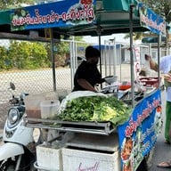 หมี่กะทิอุบลมาแม่ไลเจ้าเก่า