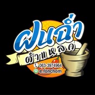ฝนฉ่ำ ตำแหลก (อาหารอีสาน)