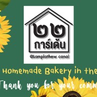 22Garden@Lamplathewcanal ริมคลองลำปลาทิว