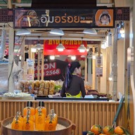 หน้าร้าน อิ่มอร่อย by แอน เซ็นทรัลพระราม 2