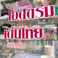 ไอศครีมเด่นไทย