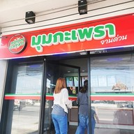 หน้าร้าน Moomgapao มหาชัย