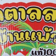 ร้านเอมน้ำตาลสด สาขา1